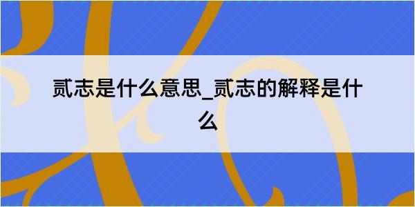 贰志是什么意思_贰志的解释是什么