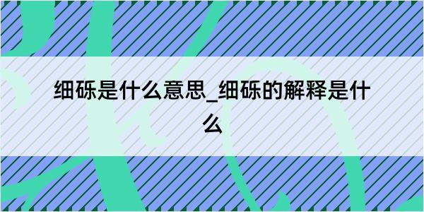 细砾是什么意思_细砾的解释是什么