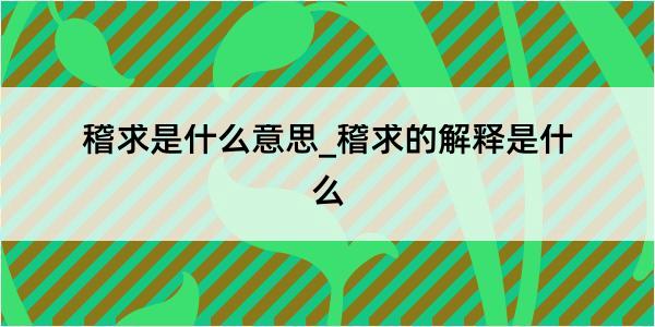 稽求是什么意思_稽求的解释是什么