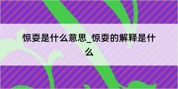 惊耍是什么意思_惊耍的解释是什么