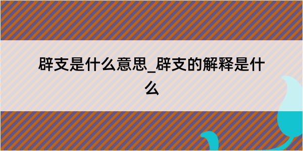 辟支是什么意思_辟支的解释是什么