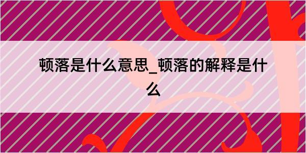 顿落是什么意思_顿落的解释是什么