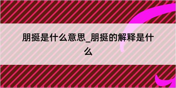 朋挻是什么意思_朋挻的解释是什么