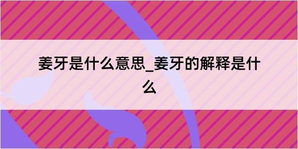 姜牙是什么意思_姜牙的解释是什么