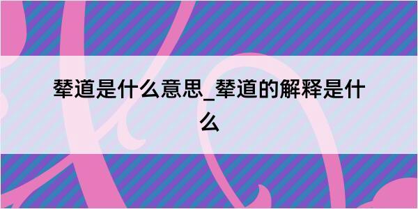 辇道是什么意思_辇道的解释是什么