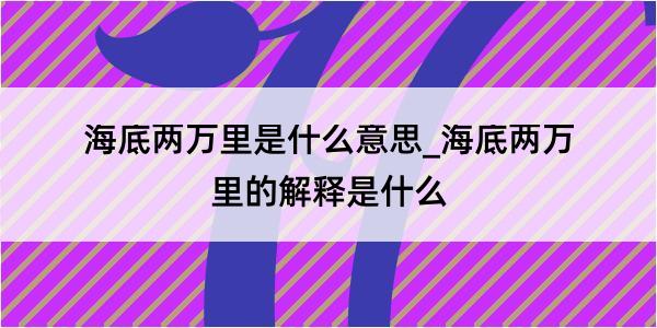 海底两万里是什么意思_海底两万里的解释是什么