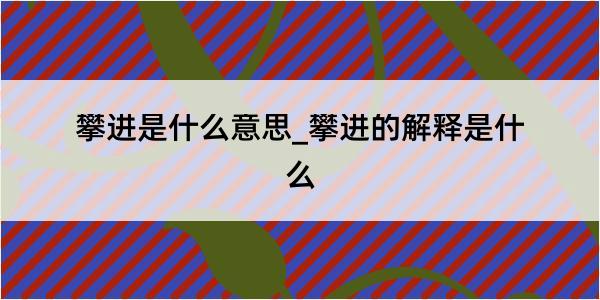 攀进是什么意思_攀进的解释是什么