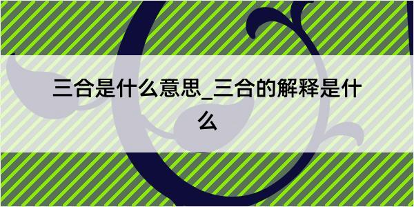 三合是什么意思_三合的解释是什么