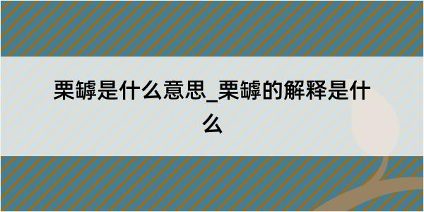 栗罅是什么意思_栗罅的解释是什么