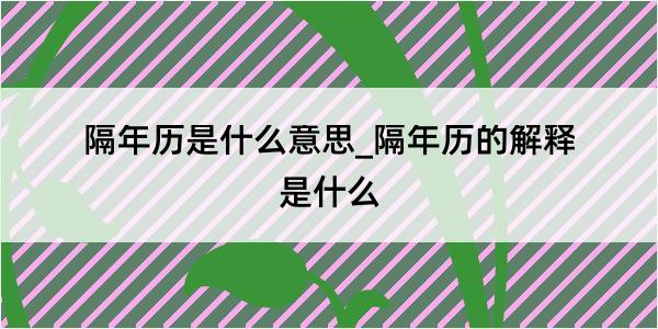 隔年历是什么意思_隔年历的解释是什么