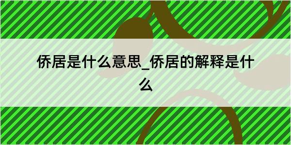 侨居是什么意思_侨居的解释是什么