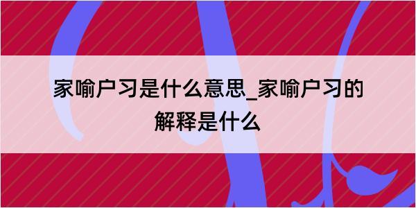 家喻户习是什么意思_家喻户习的解释是什么