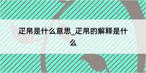 疋帛是什么意思_疋帛的解释是什么