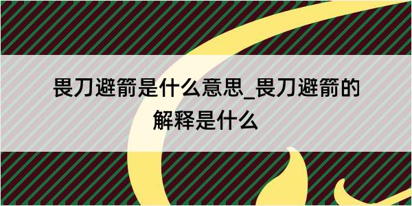 畏刀避箭是什么意思_畏刀避箭的解释是什么