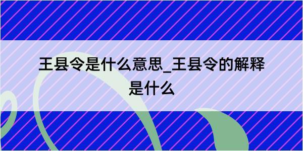 王县令是什么意思_王县令的解释是什么