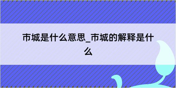 市城是什么意思_市城的解释是什么