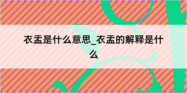 衣盂是什么意思_衣盂的解释是什么