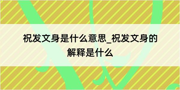 祝发文身是什么意思_祝发文身的解释是什么