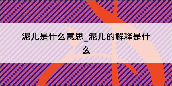 泥儿是什么意思_泥儿的解释是什么