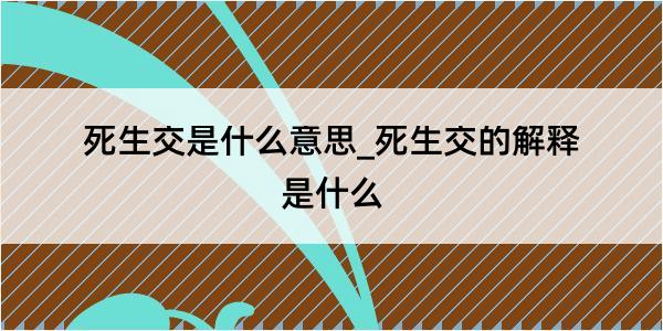 死生交是什么意思_死生交的解释是什么