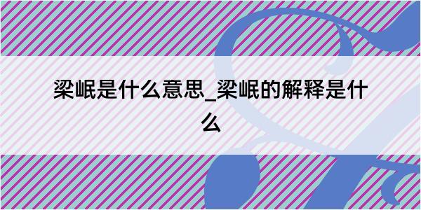 梁岷是什么意思_梁岷的解释是什么