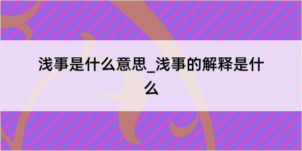 浅事是什么意思_浅事的解释是什么