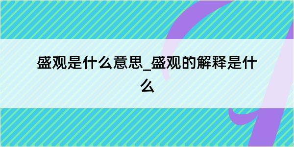 盛观是什么意思_盛观的解释是什么