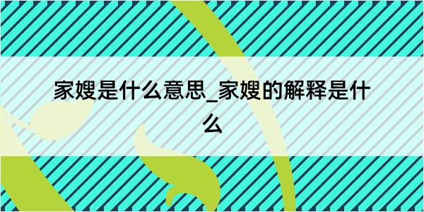 家嫂是什么意思_家嫂的解释是什么