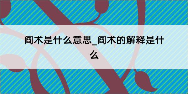 阎术是什么意思_阎术的解释是什么