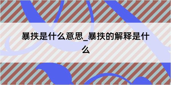 暴抶是什么意思_暴抶的解释是什么