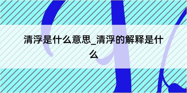 清浮是什么意思_清浮的解释是什么