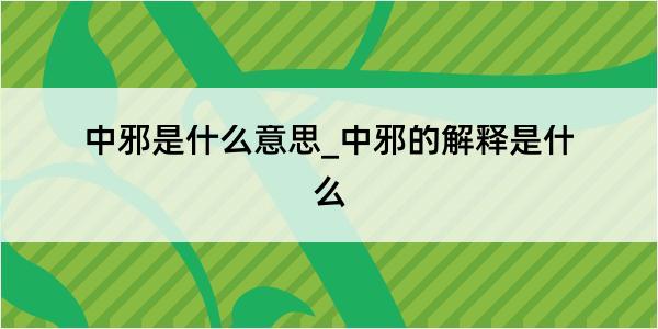 中邪是什么意思_中邪的解释是什么