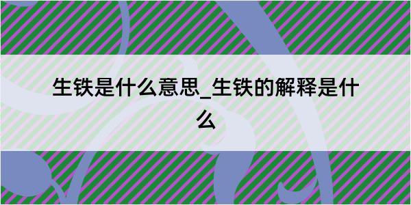 生铁是什么意思_生铁的解释是什么