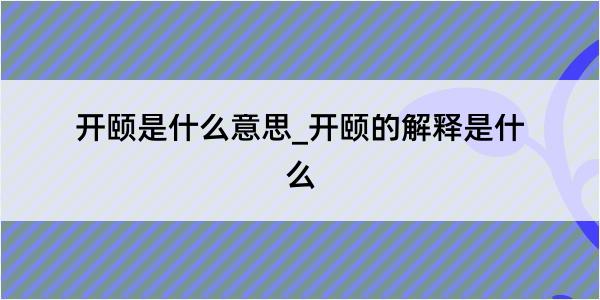 开颐是什么意思_开颐的解释是什么