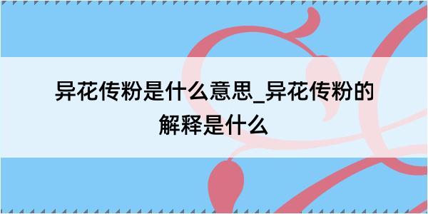 异花传粉是什么意思_异花传粉的解释是什么