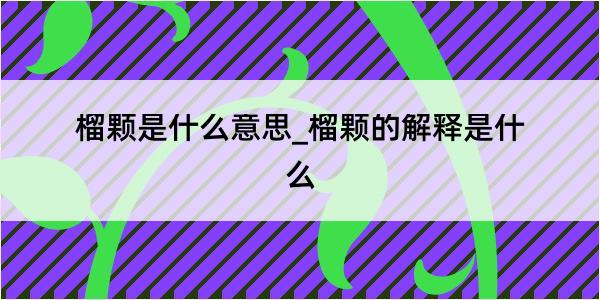 榴颗是什么意思_榴颗的解释是什么