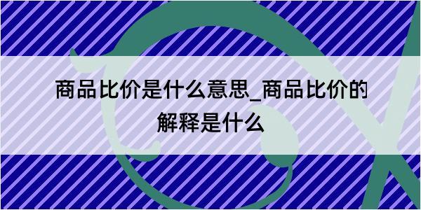 商品比价是什么意思_商品比价的解释是什么