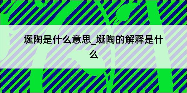 埏陶是什么意思_埏陶的解释是什么