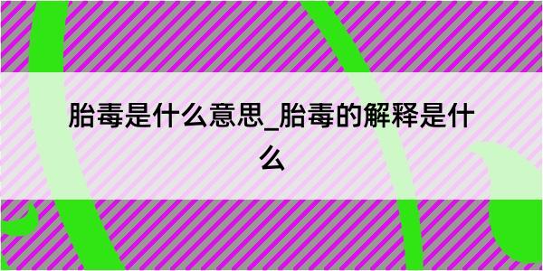 胎毒是什么意思_胎毒的解释是什么