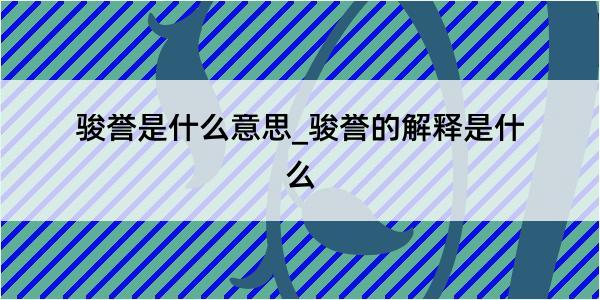 骏誉是什么意思_骏誉的解释是什么