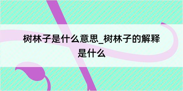 树林子是什么意思_树林子的解释是什么