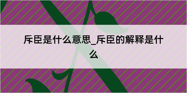 斥臣是什么意思_斥臣的解释是什么