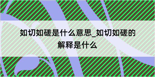 如切如磋是什么意思_如切如磋的解释是什么