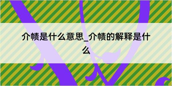 介帻是什么意思_介帻的解释是什么