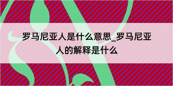 罗马尼亚人是什么意思_罗马尼亚人的解释是什么