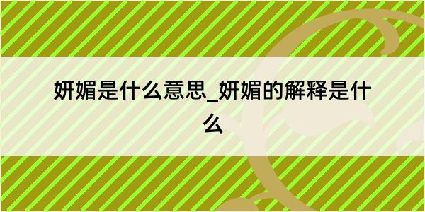 妍媚是什么意思_妍媚的解释是什么