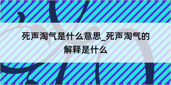 死声淘气是什么意思_死声淘气的解释是什么