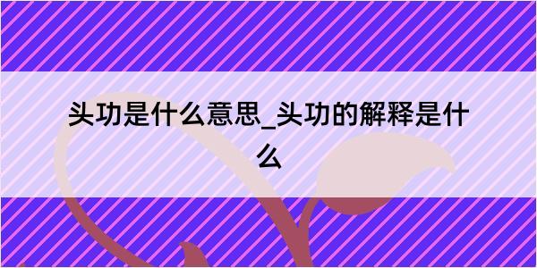 头功是什么意思_头功的解释是什么