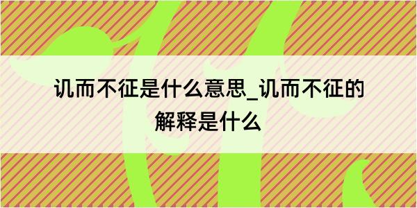 讥而不征是什么意思_讥而不征的解释是什么