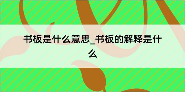 书板是什么意思_书板的解释是什么